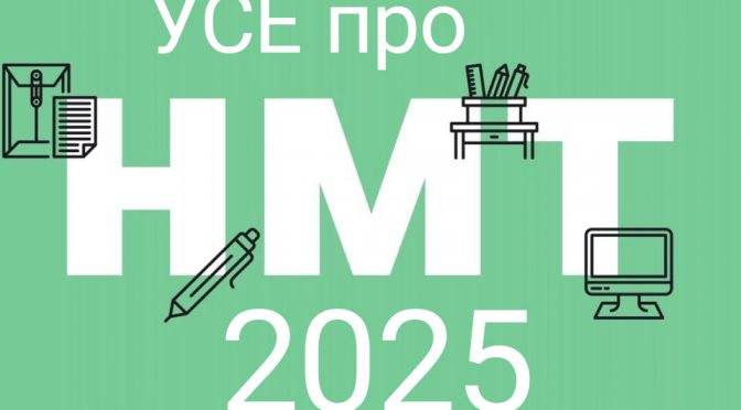 Вступна кампанія в Україні  у 2025 році відбудеться за оновленою процедурою